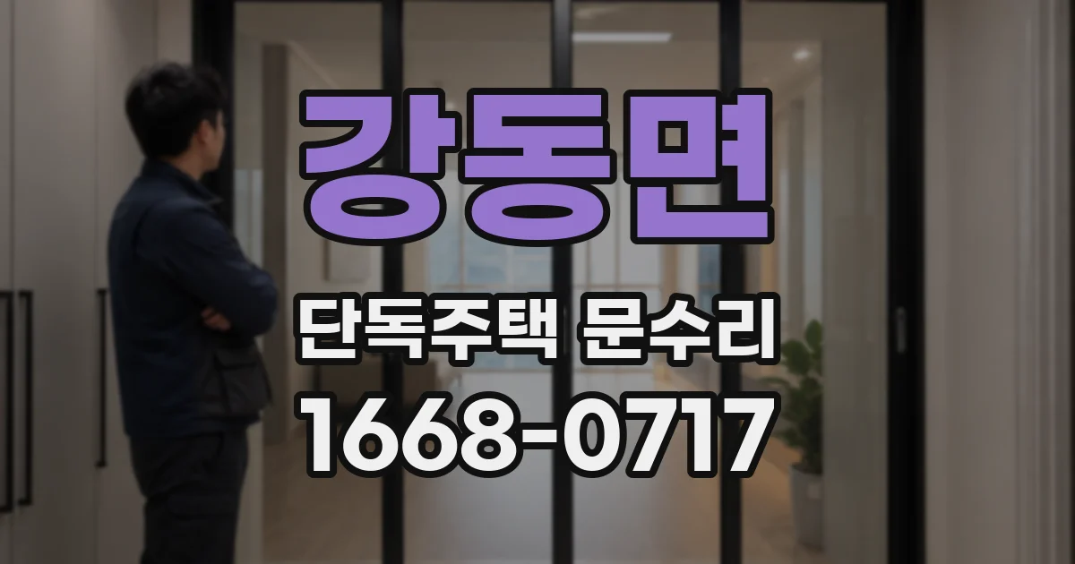 강동면 단독주택 문수리