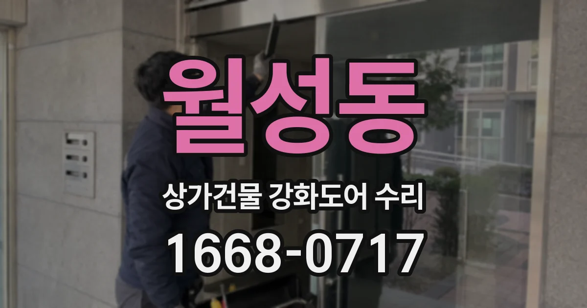 월성동 상가건물 강화도어 수리