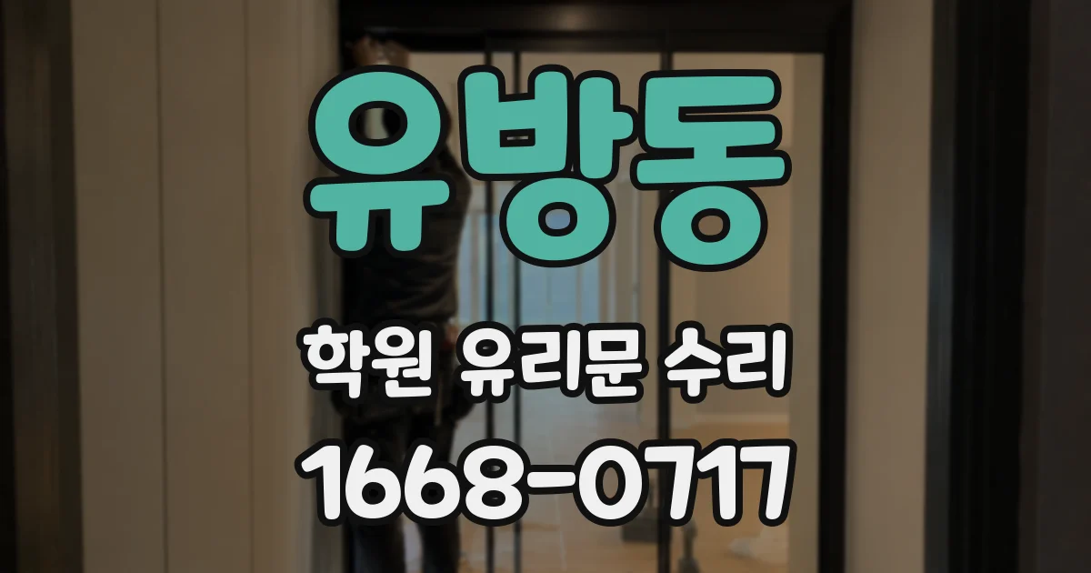 유방동 학원 유리문 수리