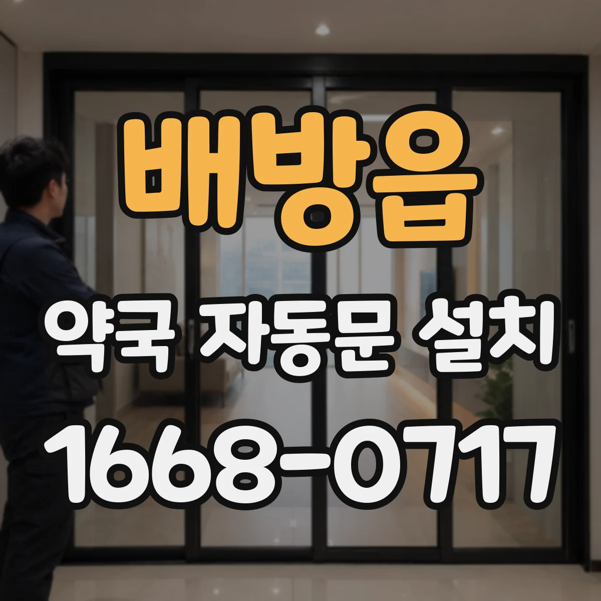 배방읍 약국 자동문 설치