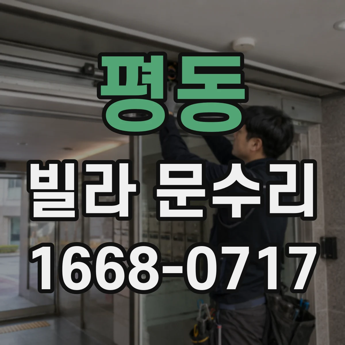 평동 빌라 문수리