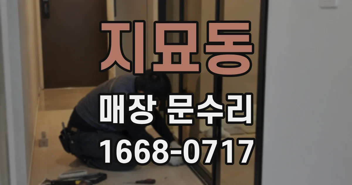 지묘동 매장 문수리