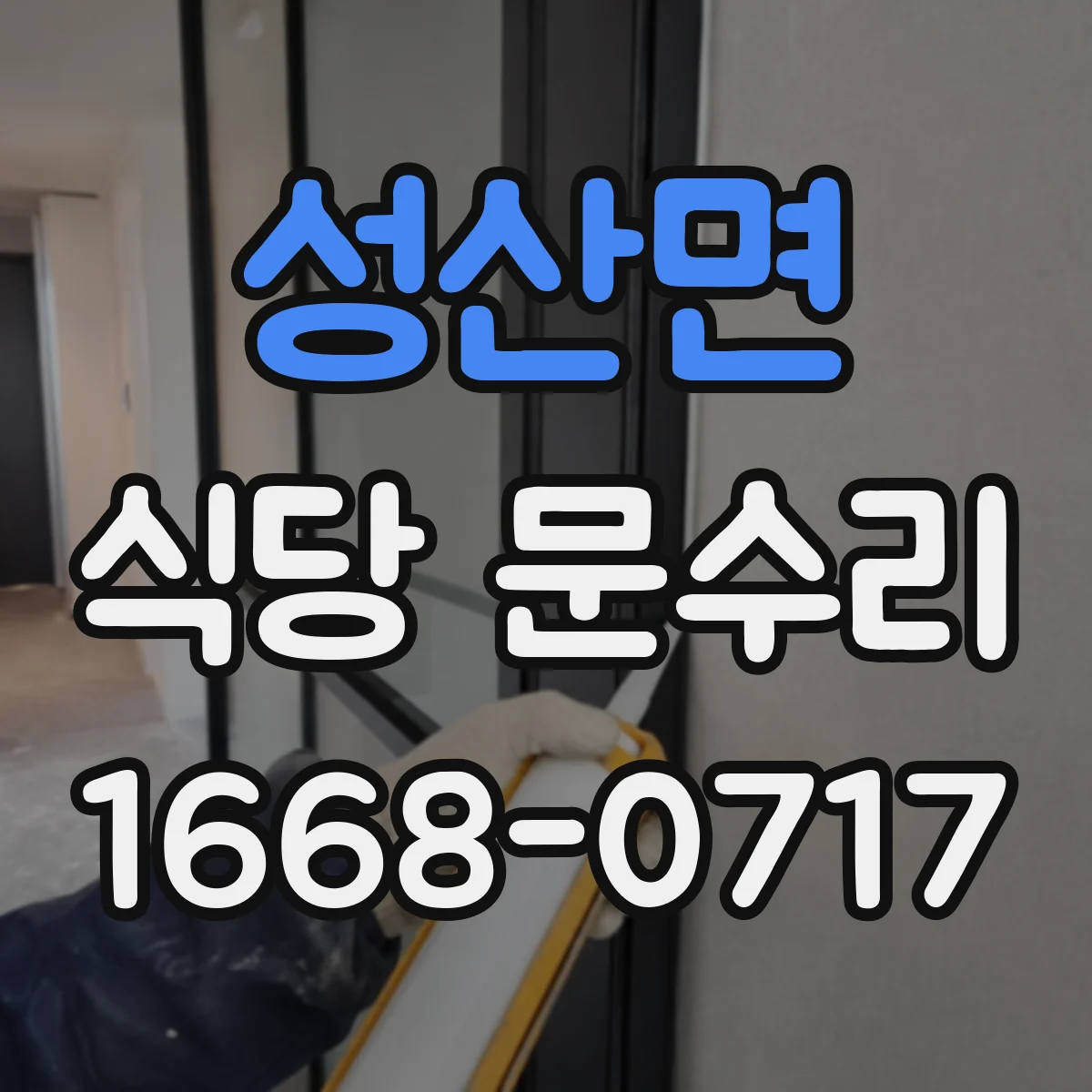 성산면 식당 문수리