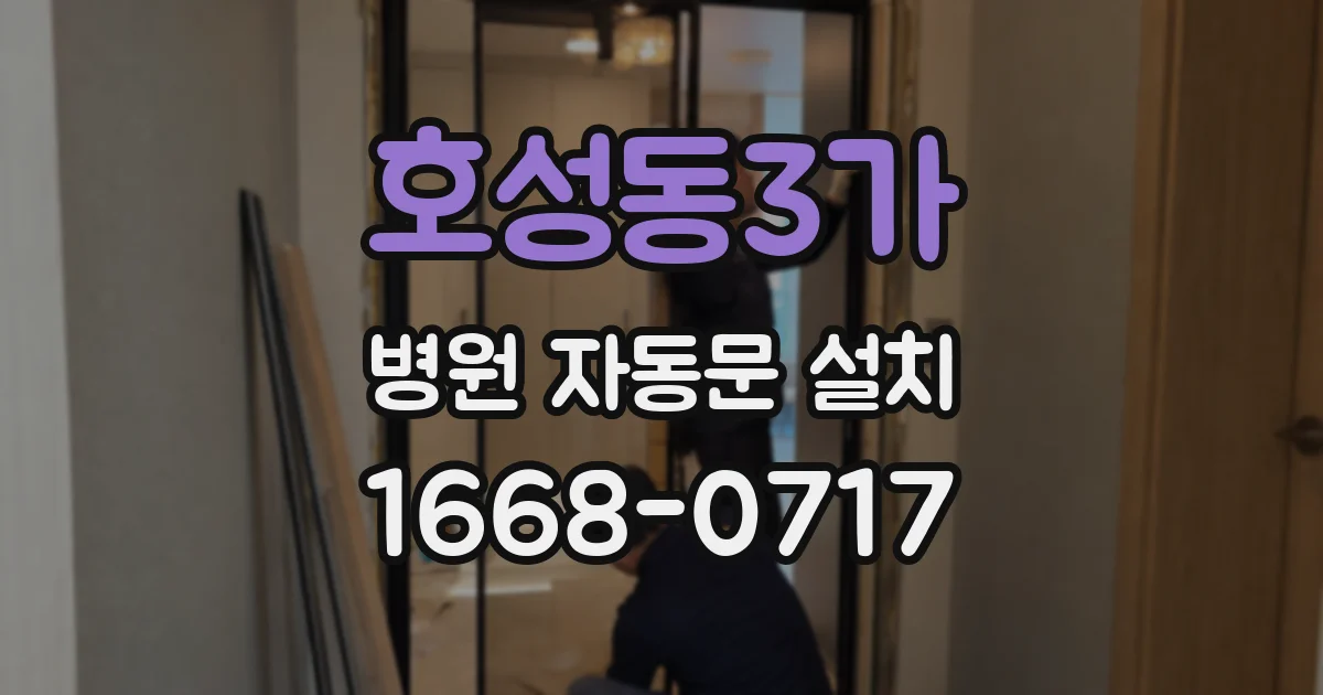 호성동3가 병원 자동문 설치