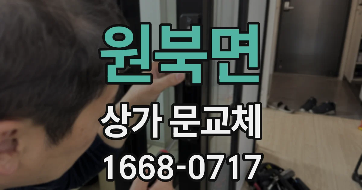 원북면 상가 문교체