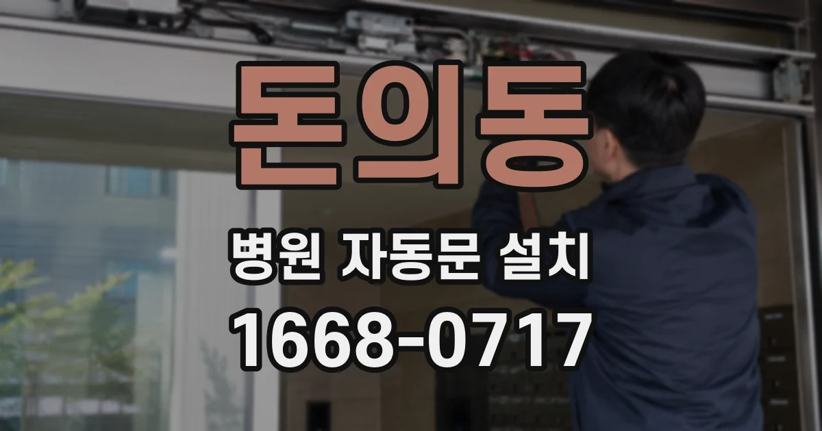 돈의동 병원 자동문 설치