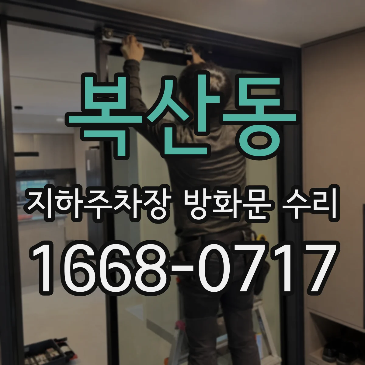 복산동 지하주차장 방화문 수리
