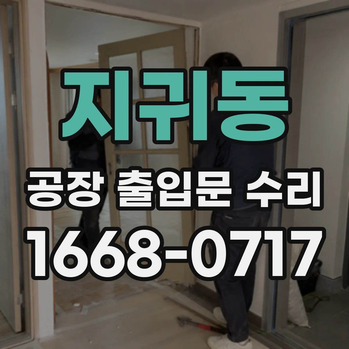 지귀동 공장 출입문 수리