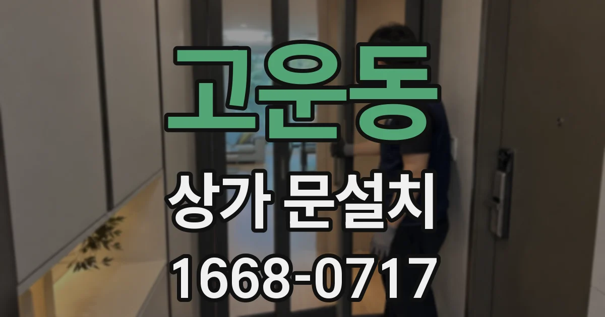 고운동 상가 문설치