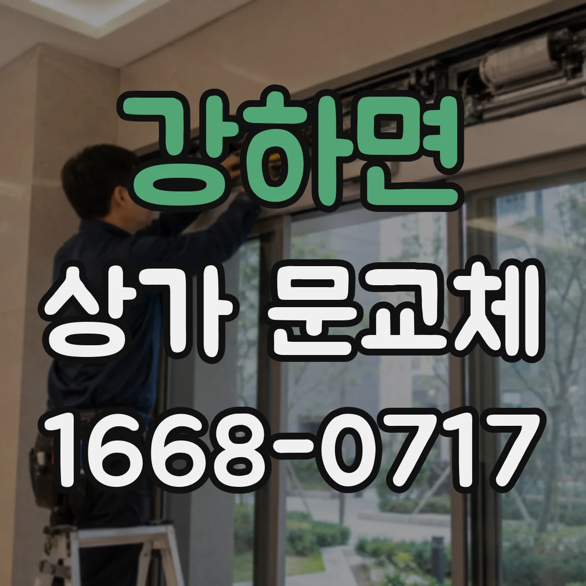 강하면 상가 문교체