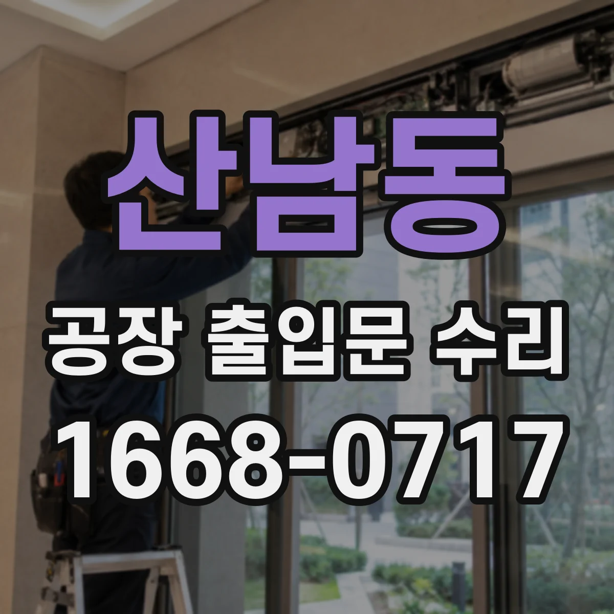 산남동 공장 출입문 수리