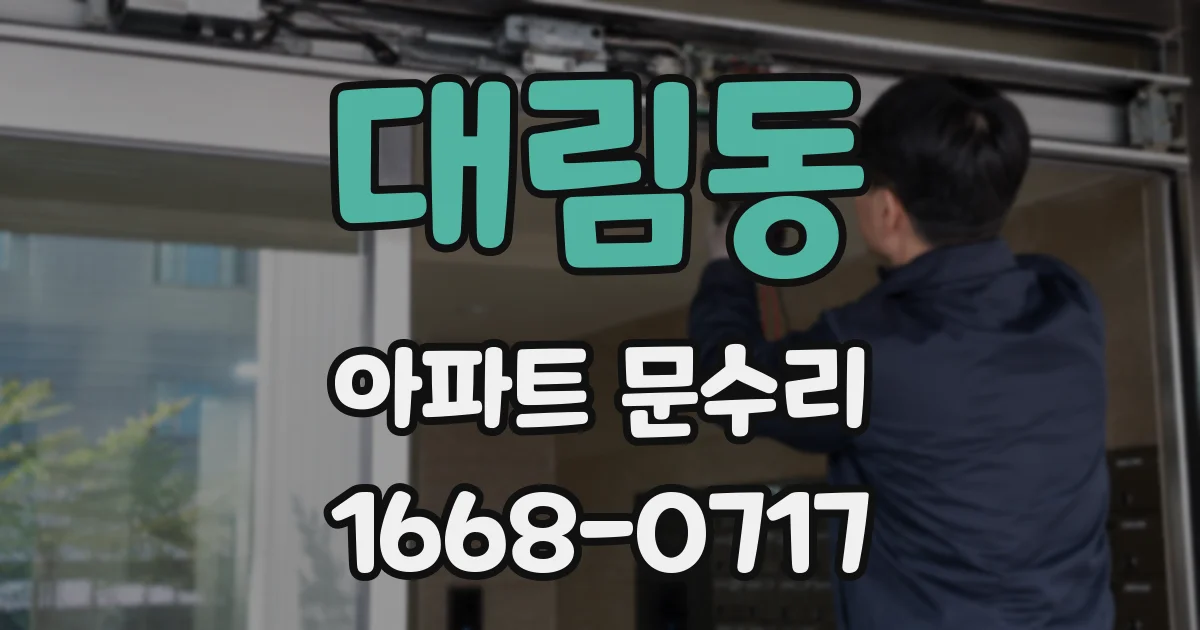 대림동 아파트 문수리