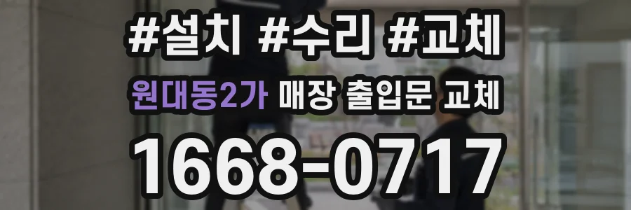 원대동2가 매장 출입문 교체
