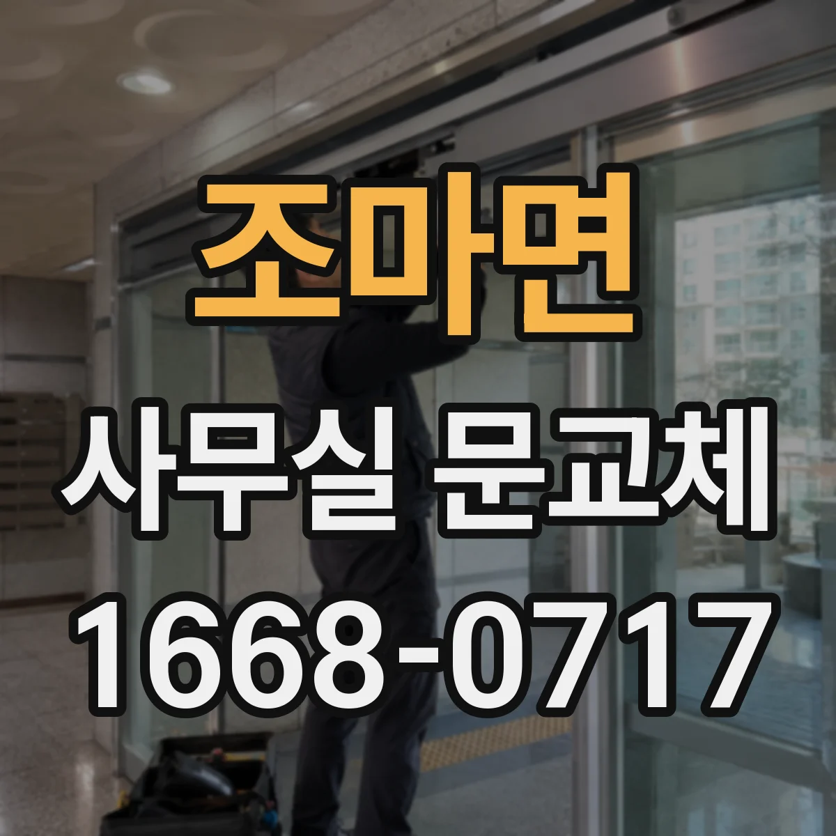 조마면 사무실 문교체