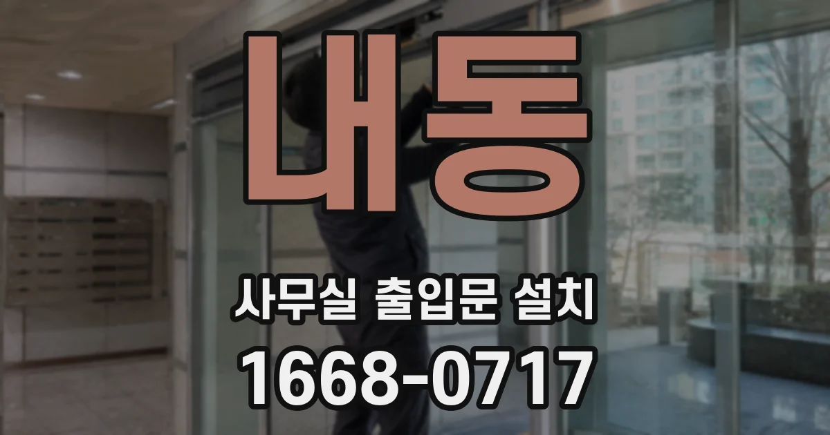 내동 사무실 출입문 설치
