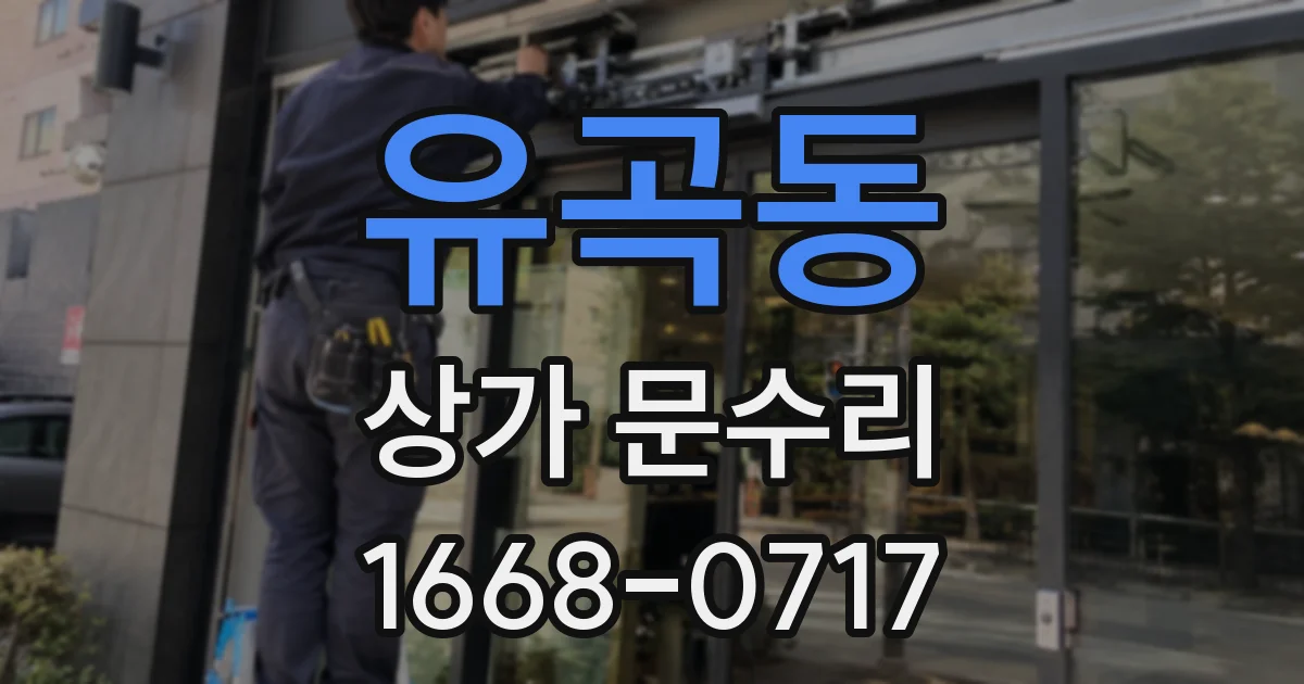 유곡동 상가 문수리