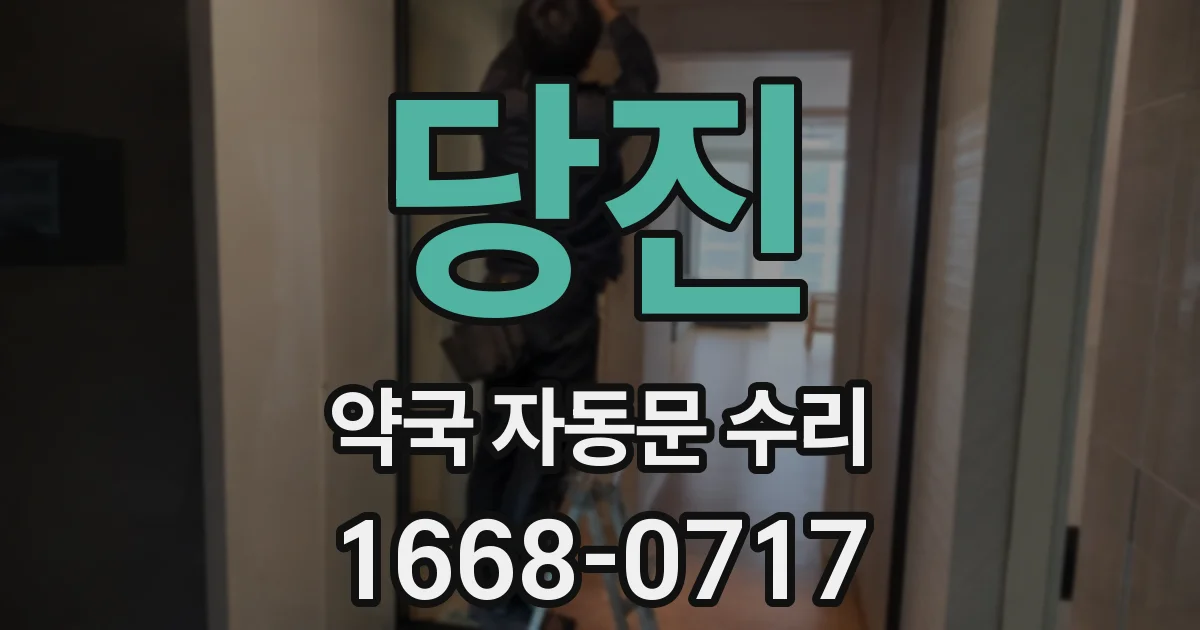 당진 약국 자동문 수리