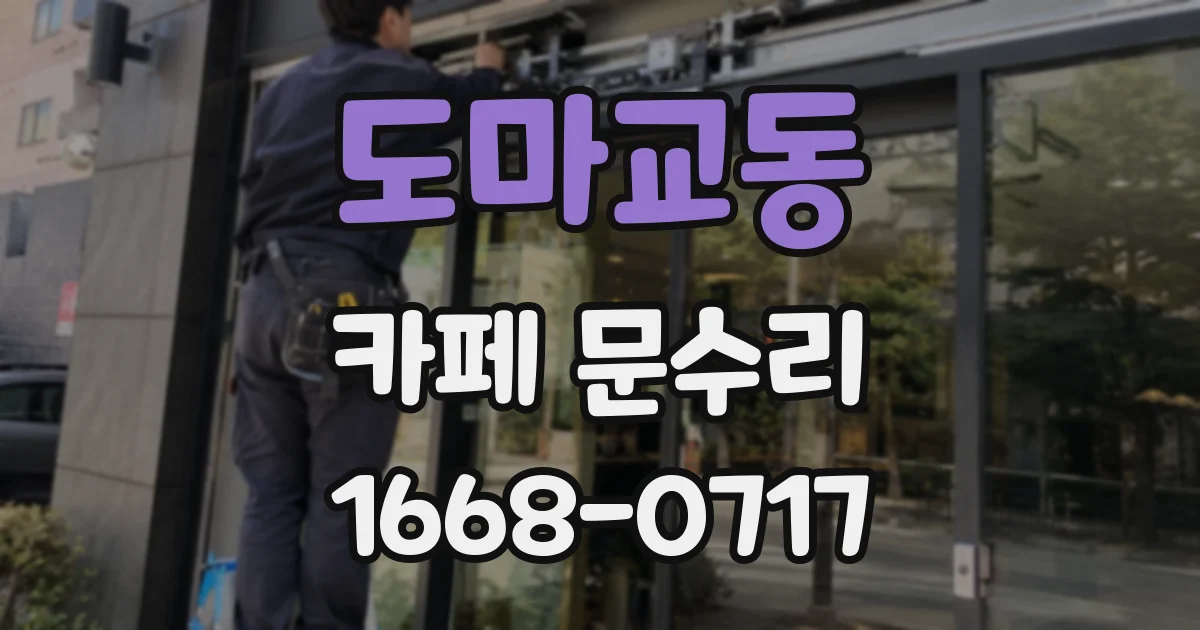 도마교동 카페 문수리