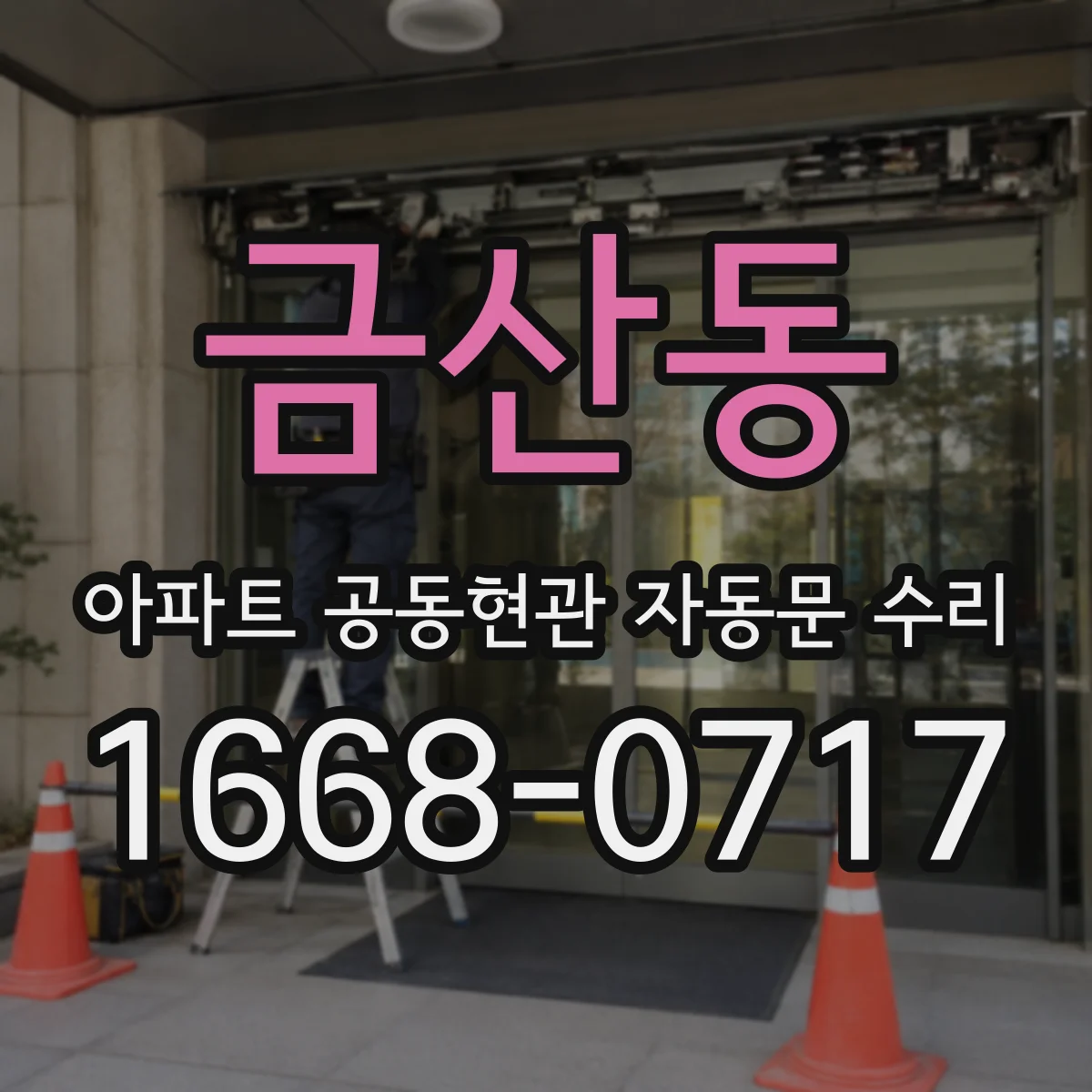 금산동 아파트 공동현관 자동문 수리