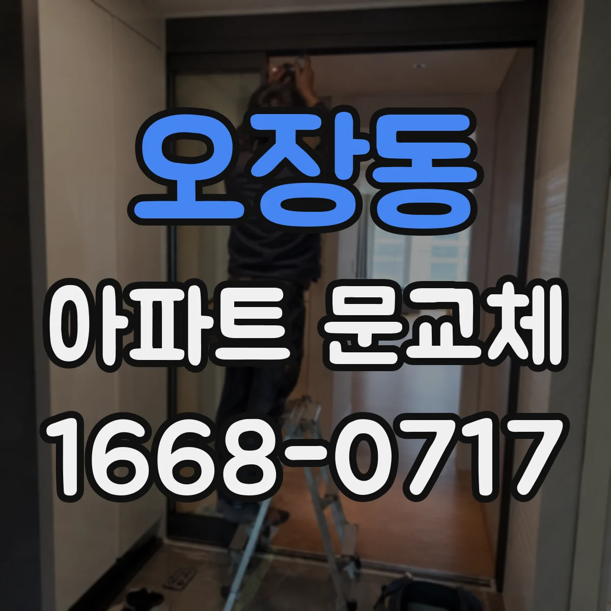 오장동 아파트 문교체