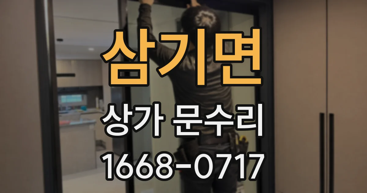 삼기면 상가 문수리
