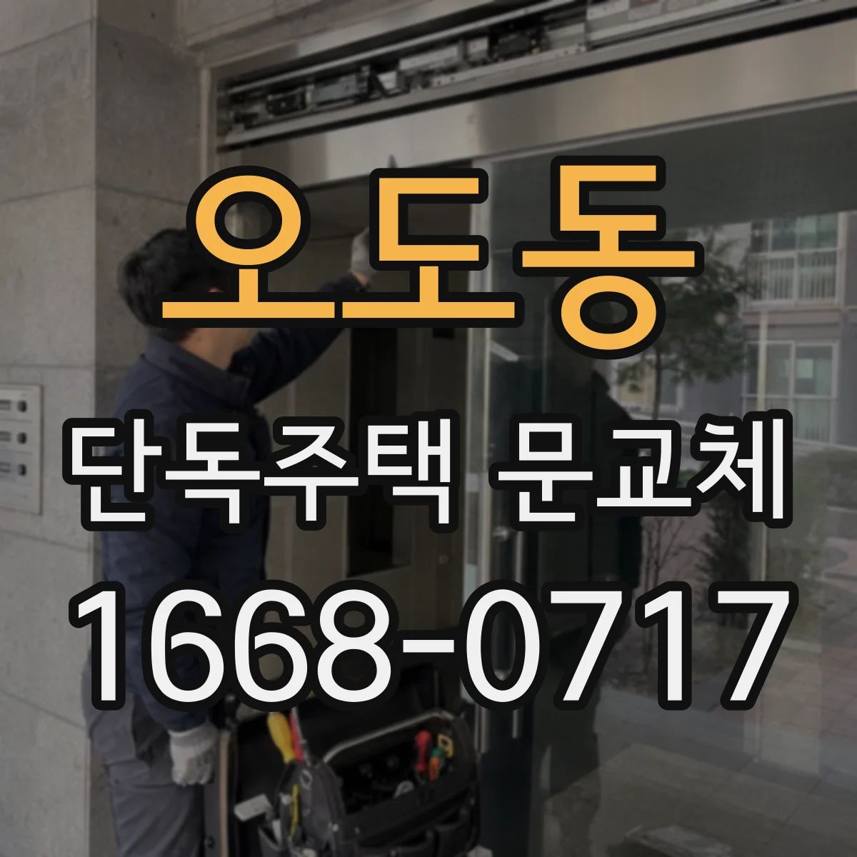 오도동 단독주택 문교체