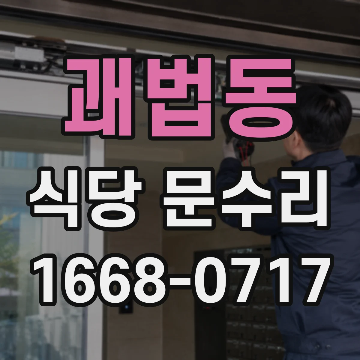 괘법동 식당 문수리