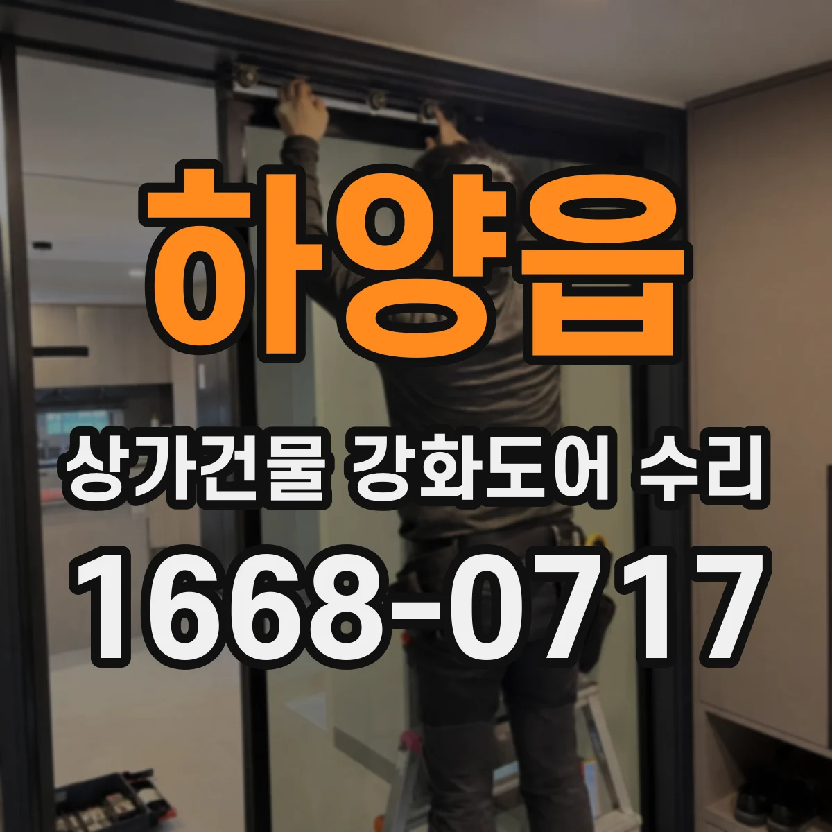 하양읍 상가건물 강화도어 수리