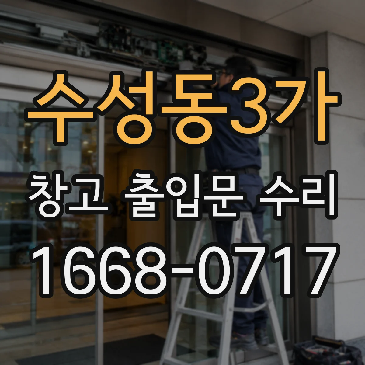수성동3가 창고 출입문 수리
