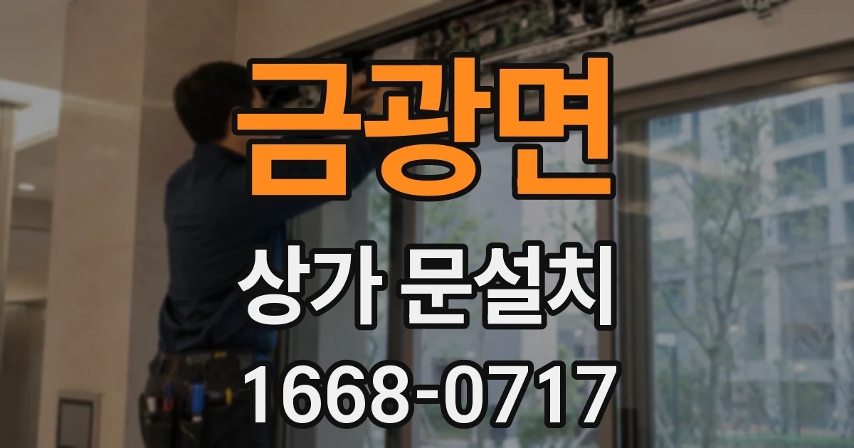 금광면 상가 문설치