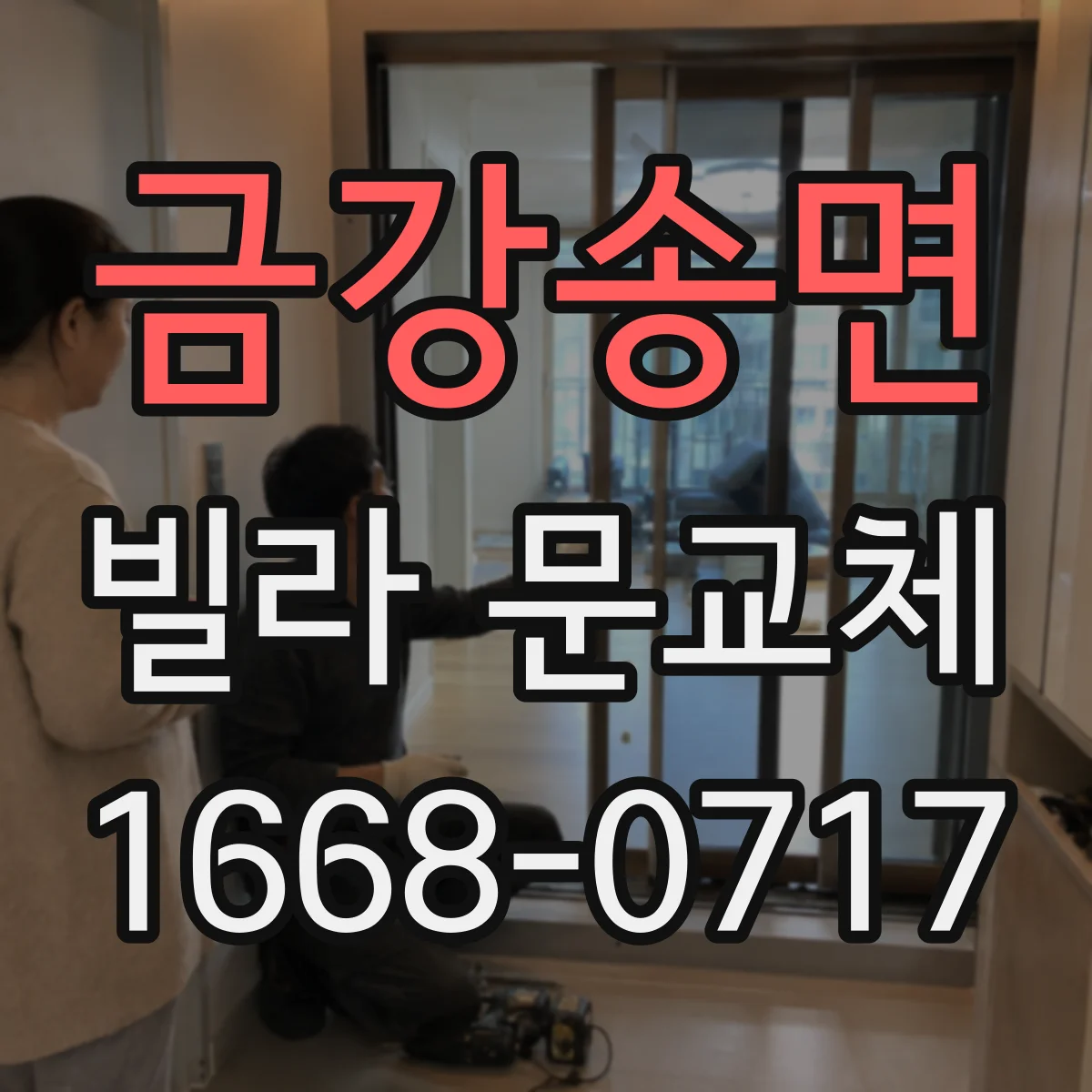 금강송면 빌라 문교체