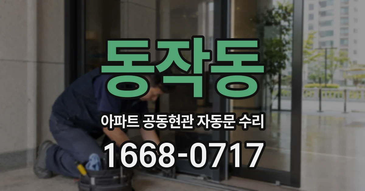 동작동 아파트 공동현관 자동문 수리