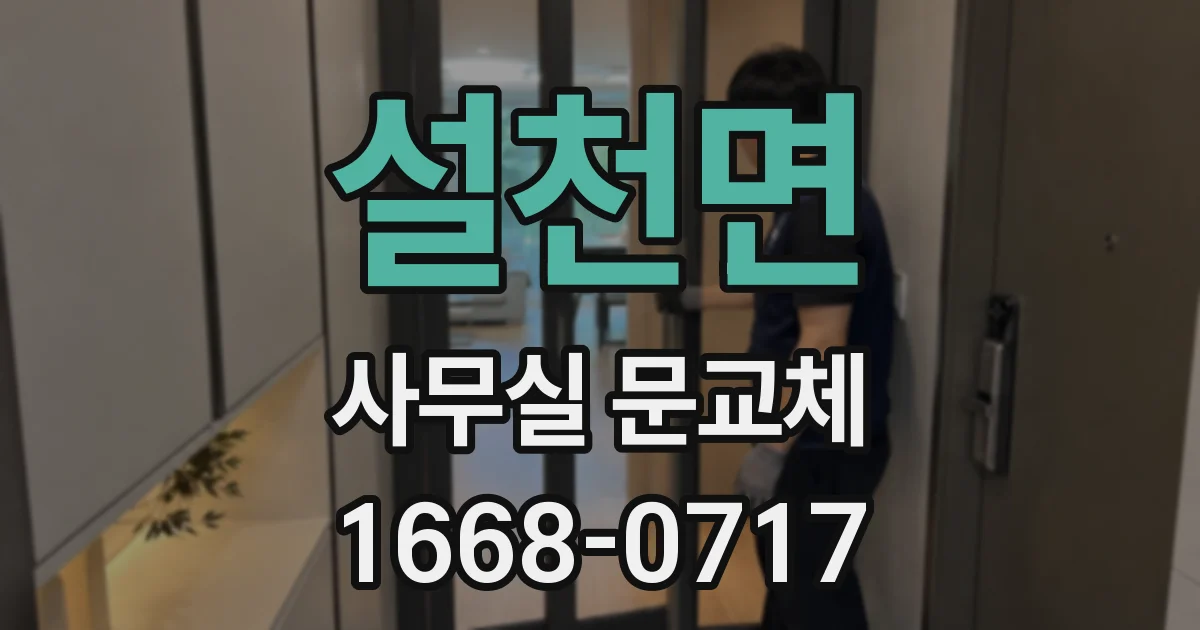 설천면 사무실 문교체