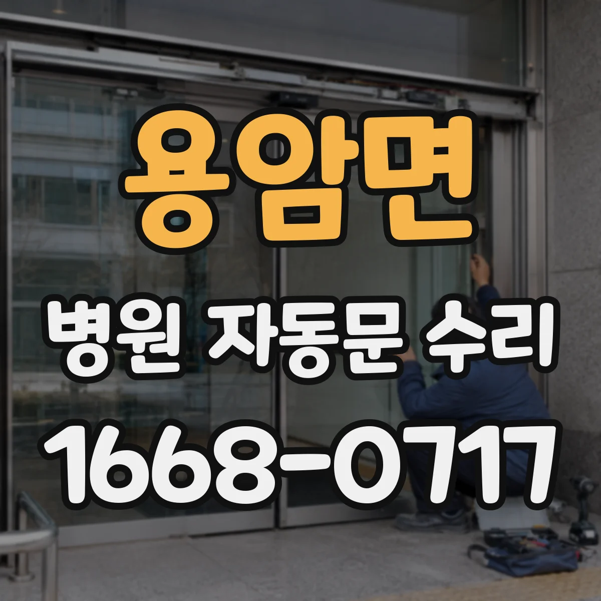 용암면 병원 자동문 수리