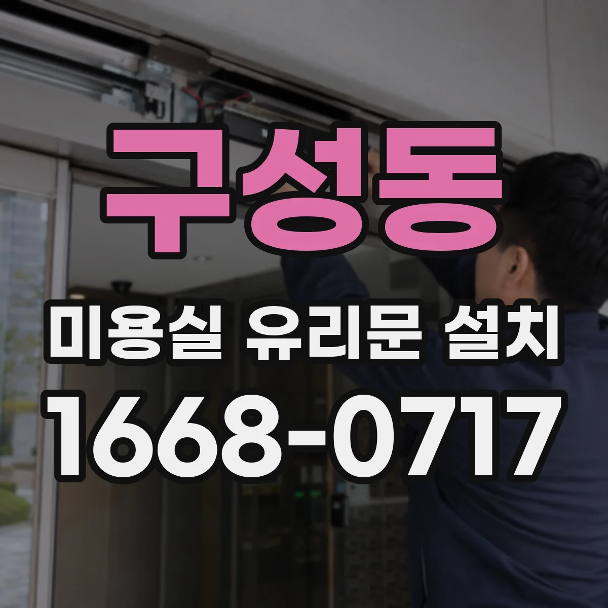 구성동 미용실 유리문 설치