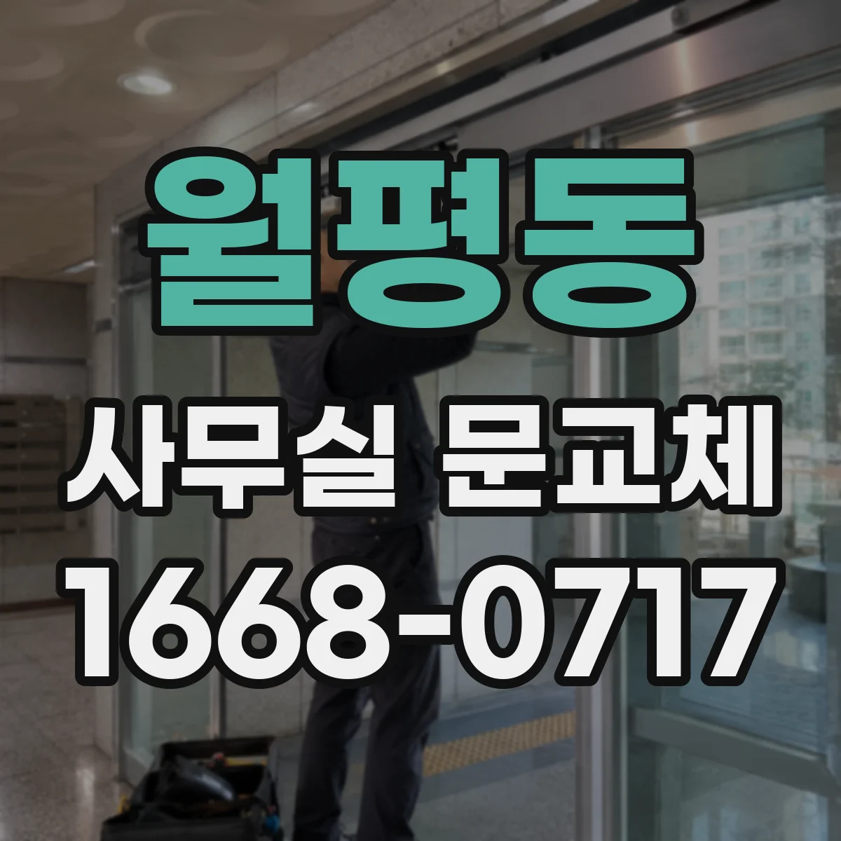 월평동 사무실 문교체