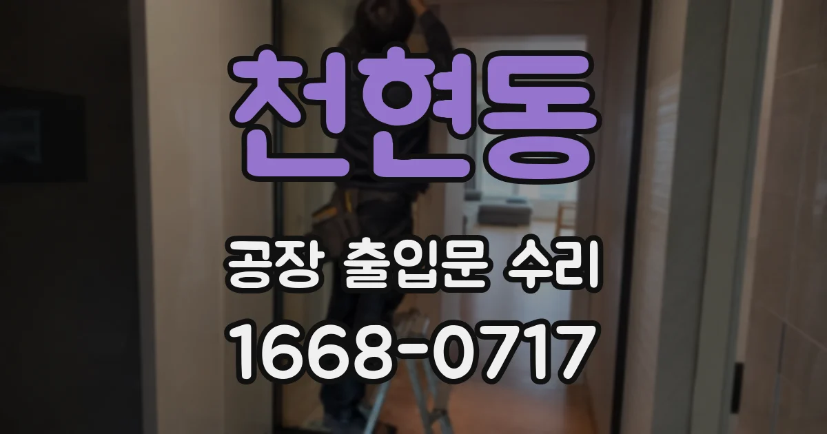 천현동 공장 출입문 수리