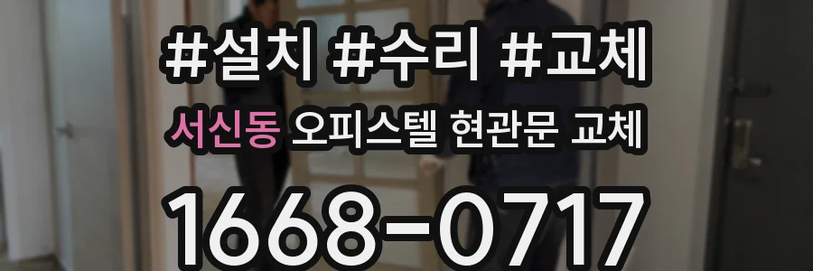 서신동 오피스텔 현관문 교체