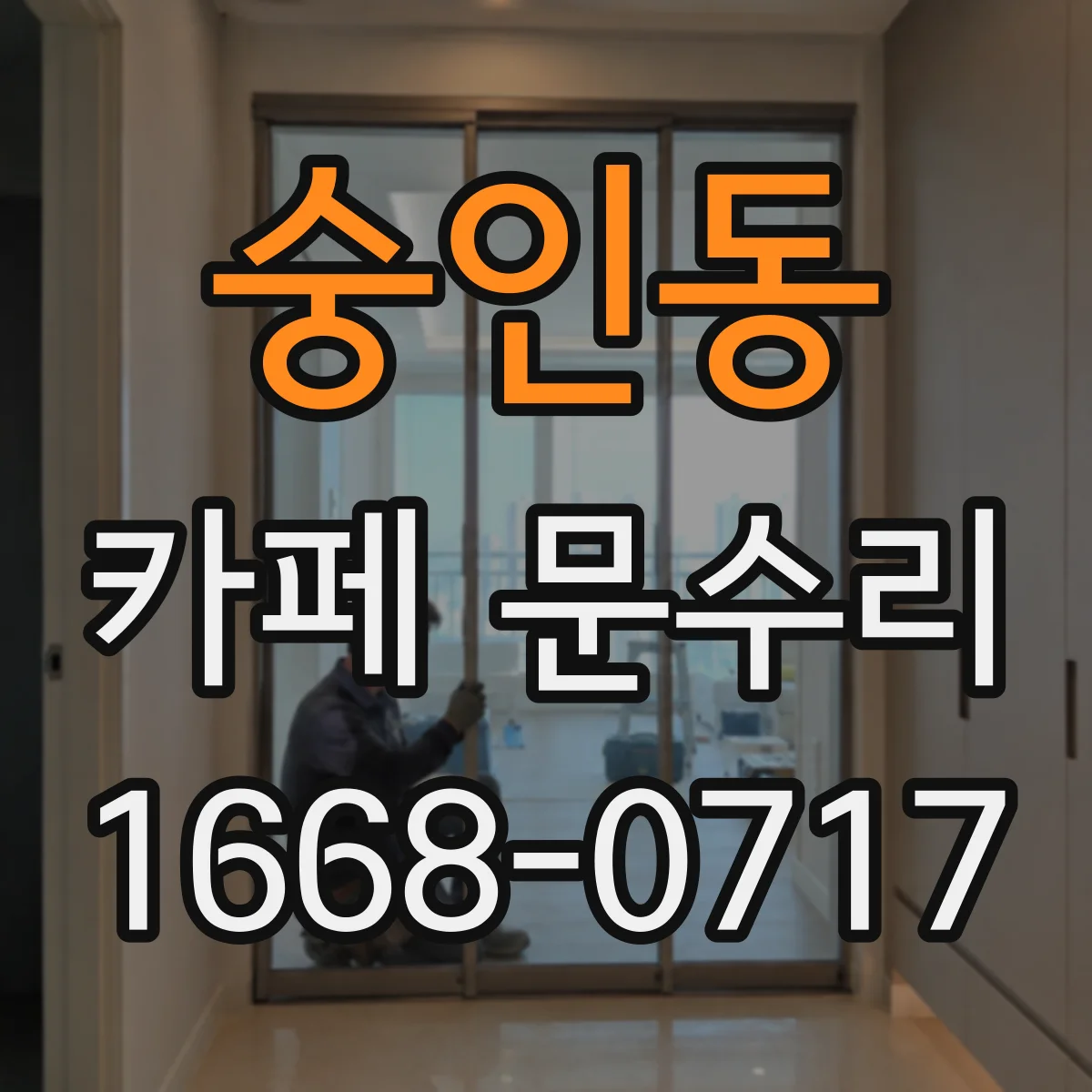 숭인동 카페 문수리