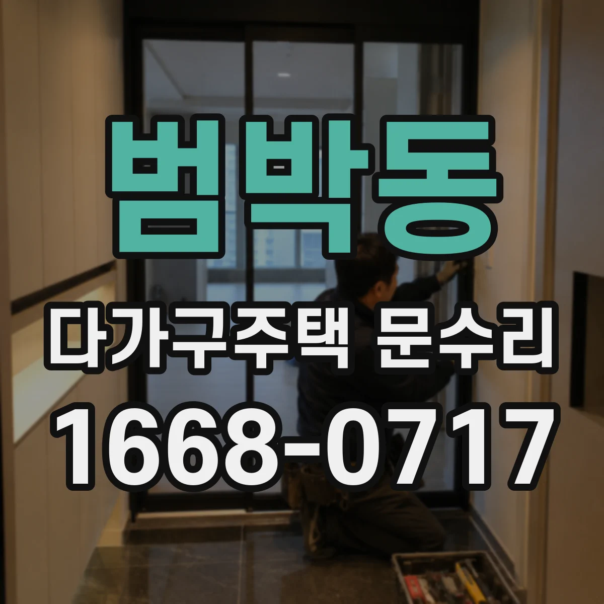 범박동 다가구주택 문수리 가스켓 탈락으로 생긴 틈새 물유입 복구