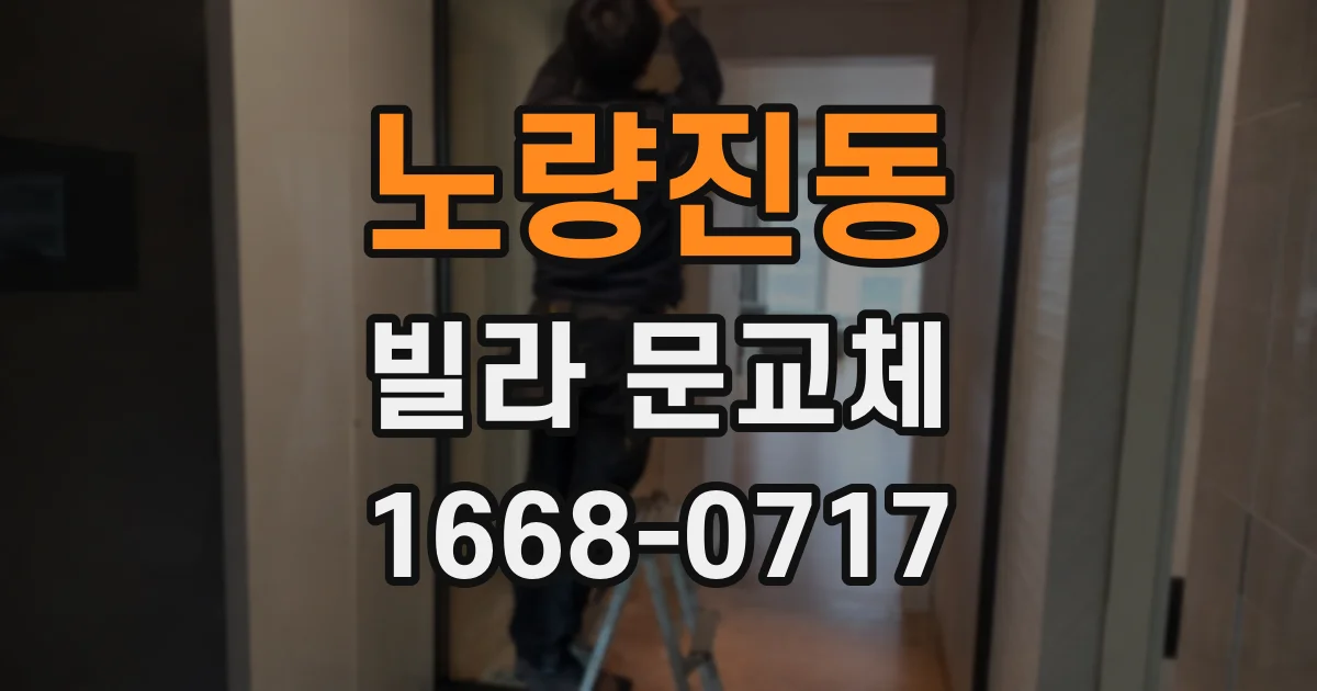 노량진동 빌라 문교체