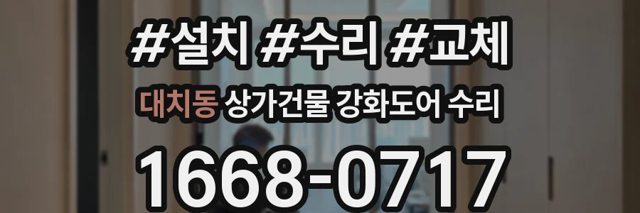 대치동 상가건물 강화도어 수리