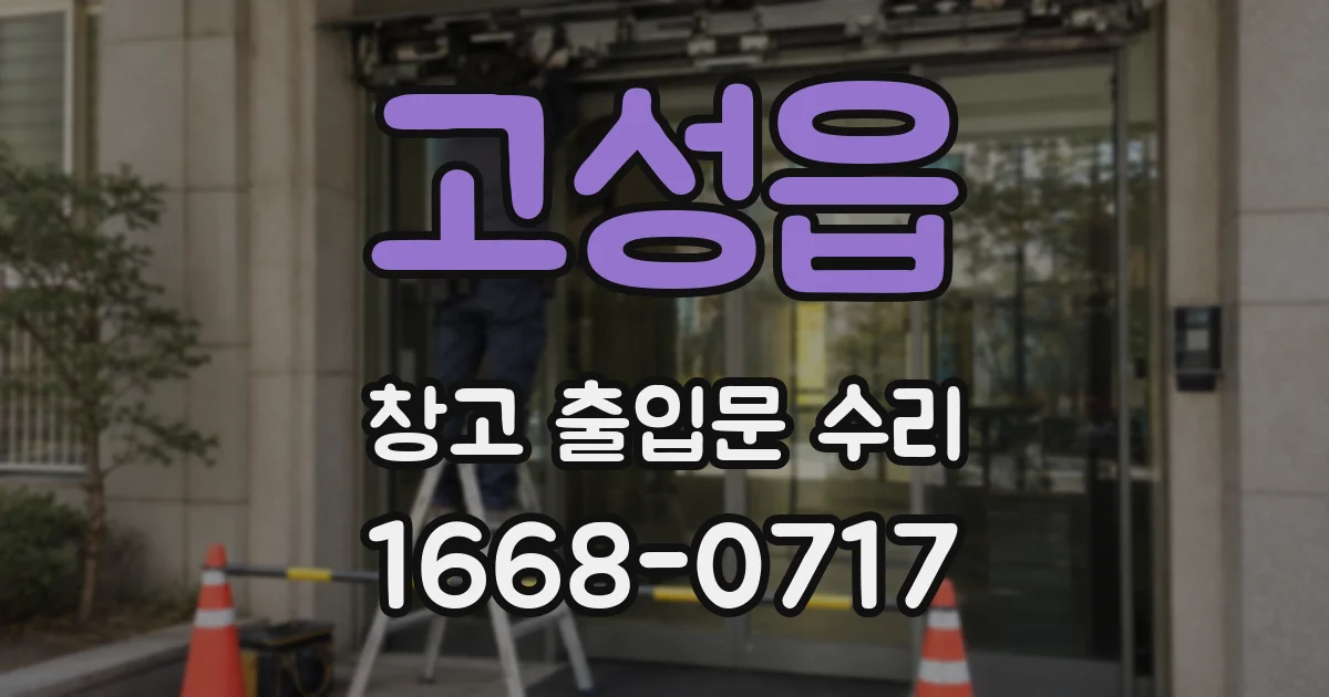 고성읍 창고 출입문 수리