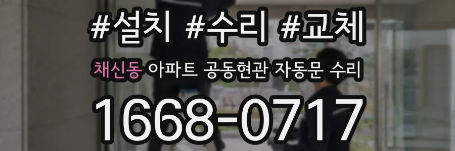 채신동 아파트 공동현관 자동문 수리