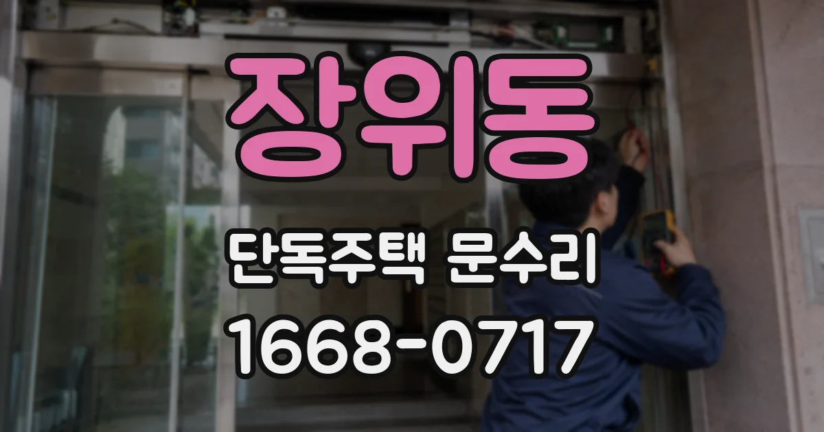 장위동 단독주택 문수리