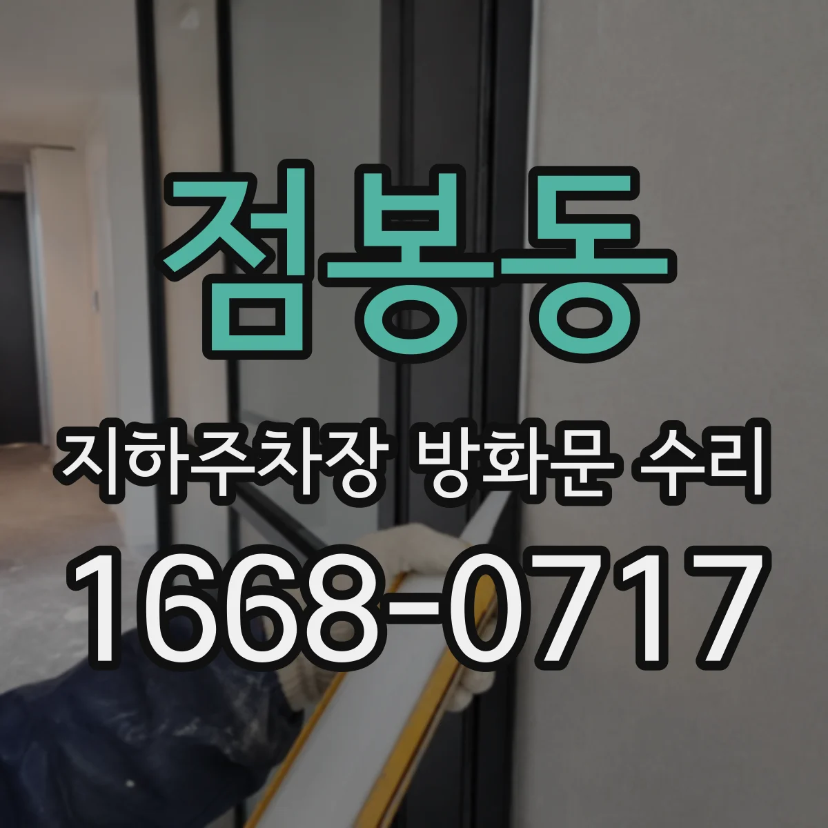 점봉동 지하주차장 방화문 수리