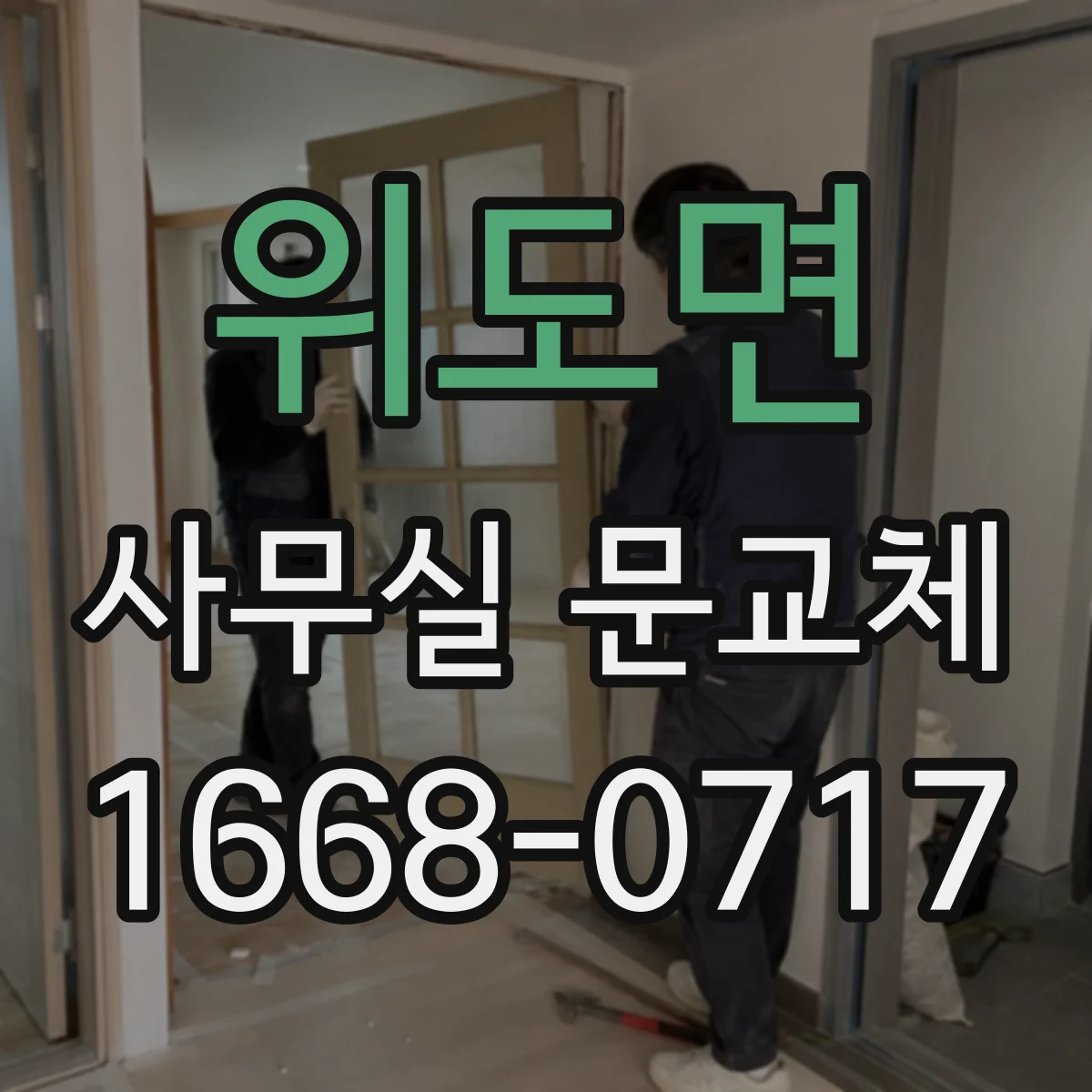 위도면 사무실 문교체