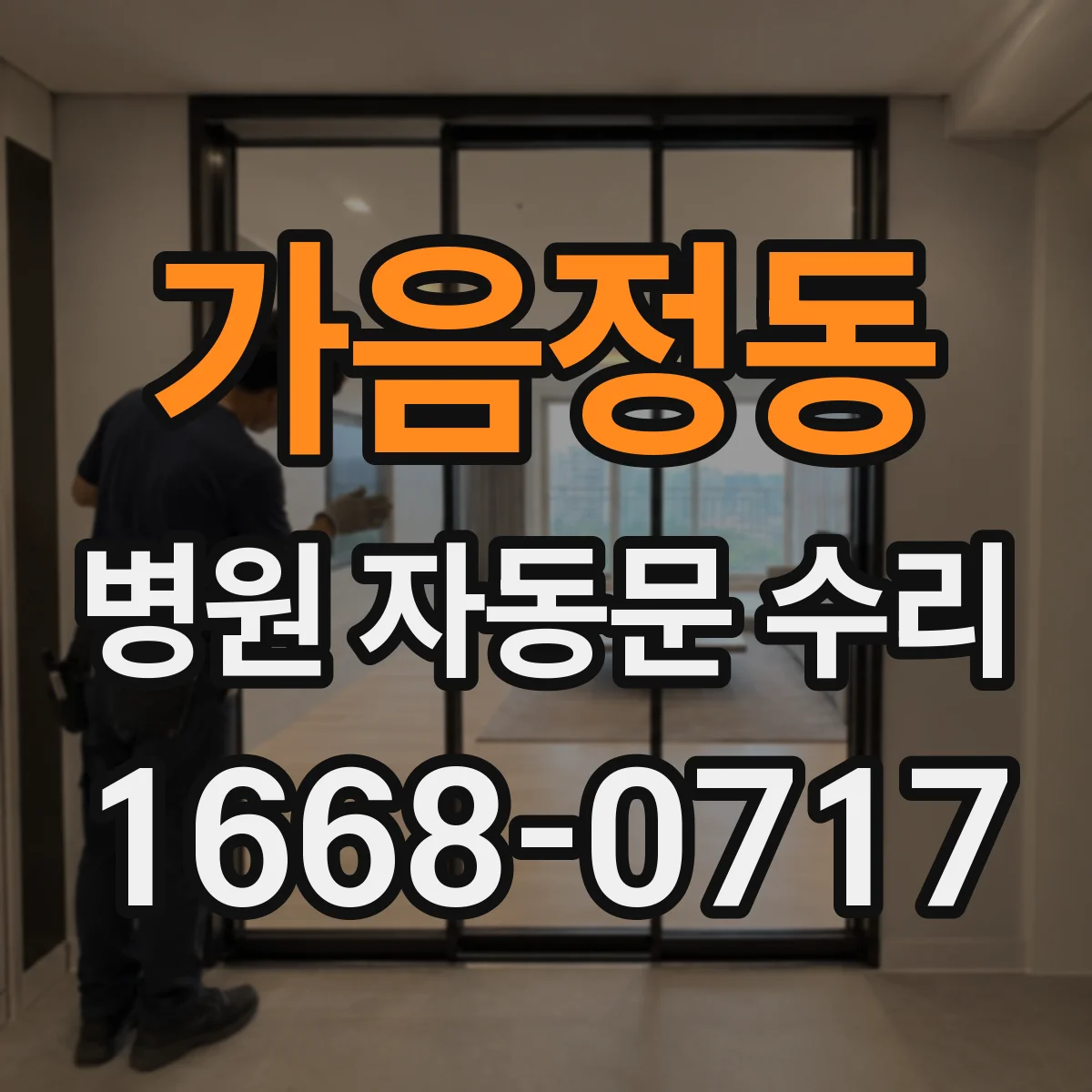 가음정동 병원 자동문 수리