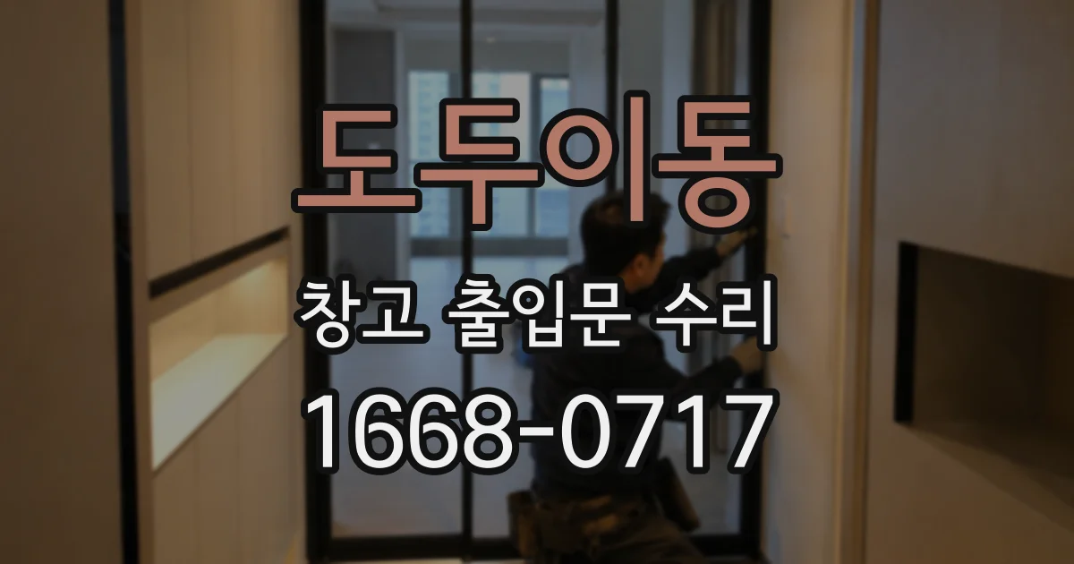 도두이동 창고 출입문 수리
