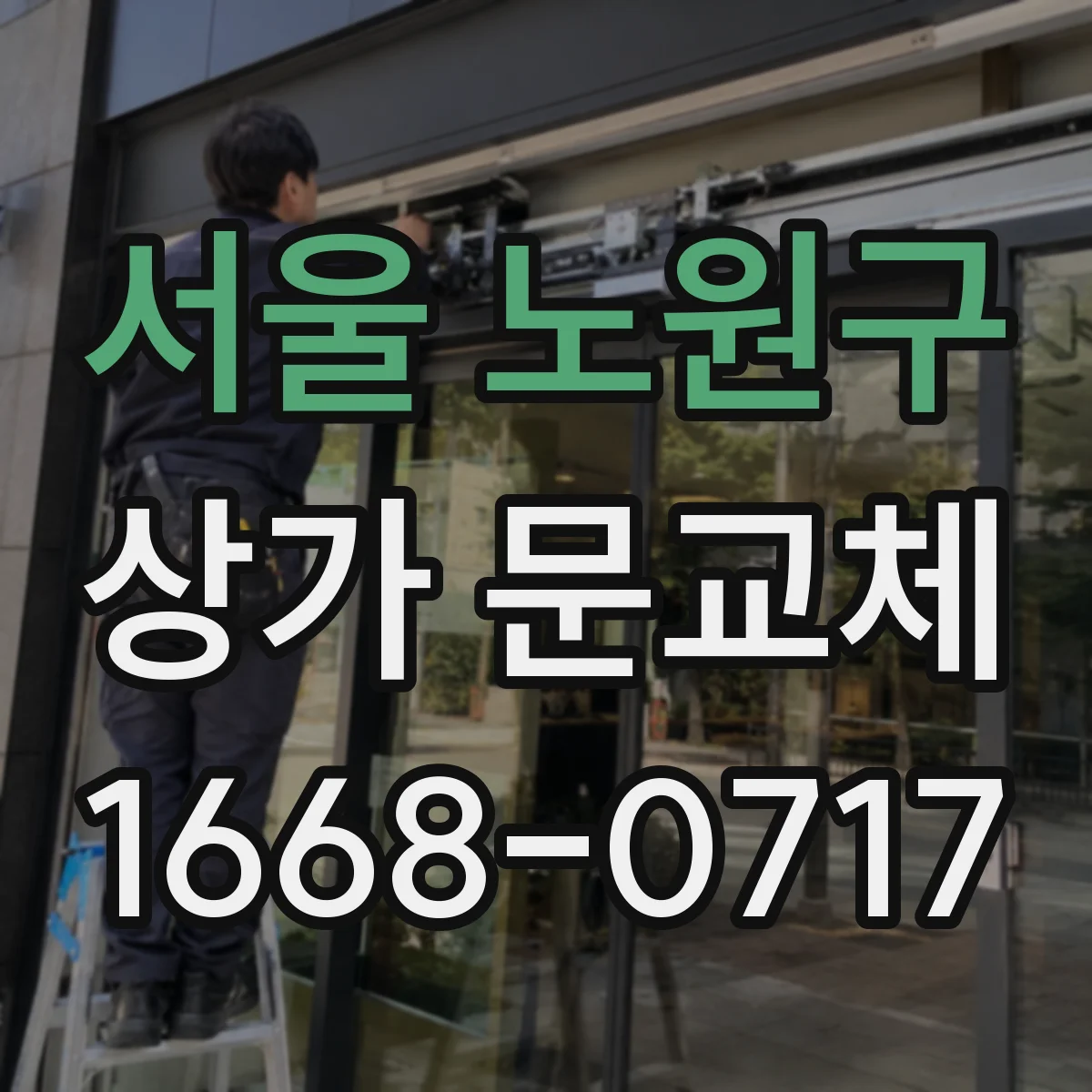 서울 노원구 상가 문교체 방범창 설치 시 배수·통풍 고려 방법